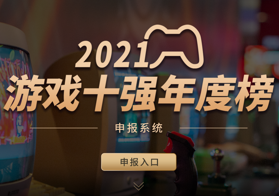 2021年度“游戏十强年度榜”开始申报